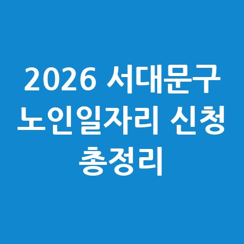 서대문구 2026년 노인일자리 신청방법, 자격 및 대상 총정리