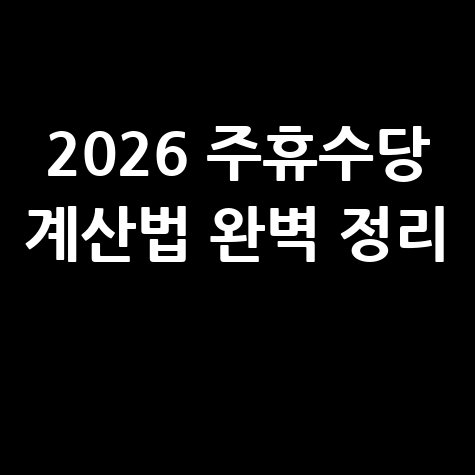 2026년 주휴수당 계산법 및 지급 기준 완벽 정리