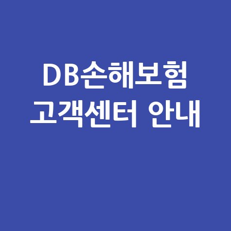 DB손해보험 고객센터 전화번호 및 고객상담 안내