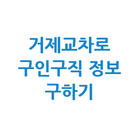 거제교차로 구인구직 사이트 일자리 구직 안내 바로가기
