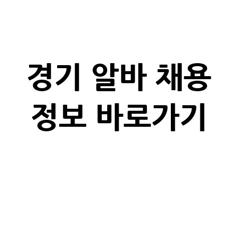 알바몬 경기 구인구직 채용정보 쉽고 빠르게 바로가기 알바몬 경기 구인구직 채용정보 쉽고 빠르게 바로가기