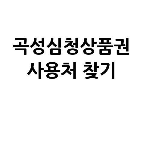 곡성심청상품권 가맹점 찾기 및 사용처 조회 방법