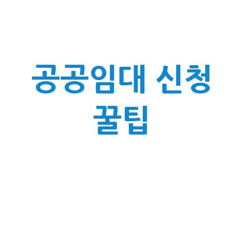 공공임대 온라인신청 전략·꿀팁 완전정복
