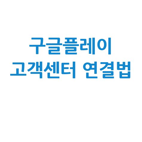 구글플레이스토어 고객센터 전화번호 및 상담원 연결 방법