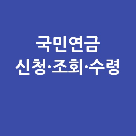 국민연금 온라인 신청·조회·수령 절차 완벽정리