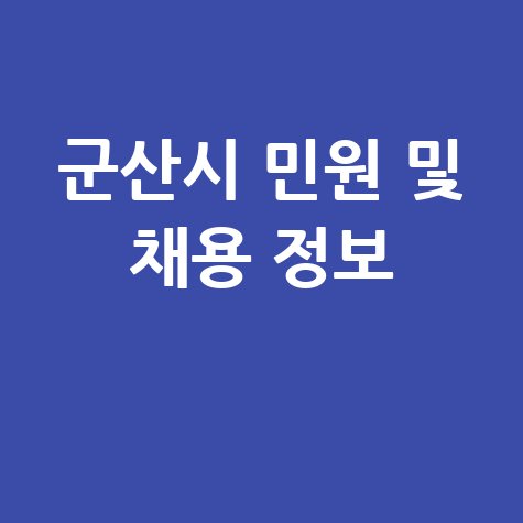 군산시청 홈페이지 민원 서비스 및 채용정보 바로가기