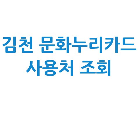 김천 문화누리카드 사용처 가맹점 조회(식당·문구·숙박 등) 김천 문화누리카드 사용처 가맹점 조회(식당·문구·숙박 등)