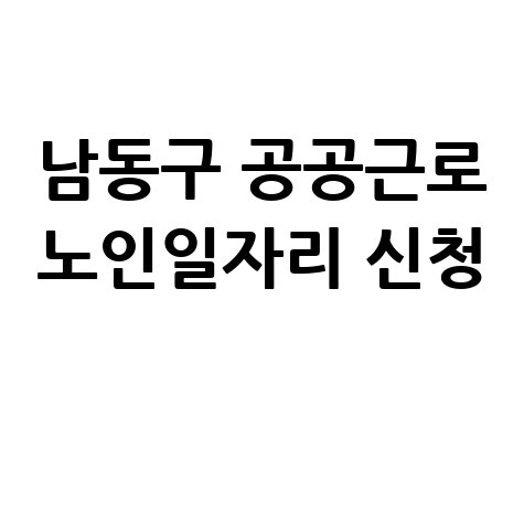 남동구청 공공근로 신청방법 자격 및 노인 일자리 구인구직 안내 남동구청 공공근로 신청방법 자격 및 노인 일자리 구인구직 안내