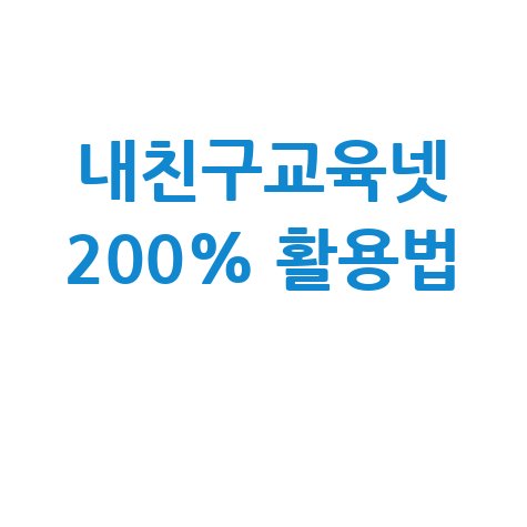 내친구교육넷: 경북교육포털서비스 활용법 총정리 내친구교육넷: 경북교육포털서비스 활용법 총정리