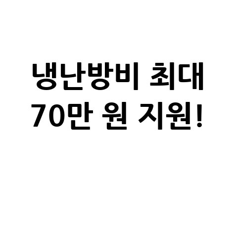 냉난방비 최대 70만원 지원금 신청방법 냉난방비 최대 70만원 지원금 신청방법