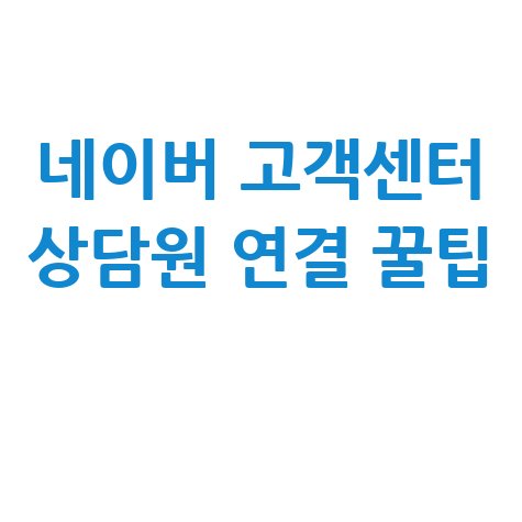 네이버 고객센터 문의 방법 및 상담원 연결 꿀팁