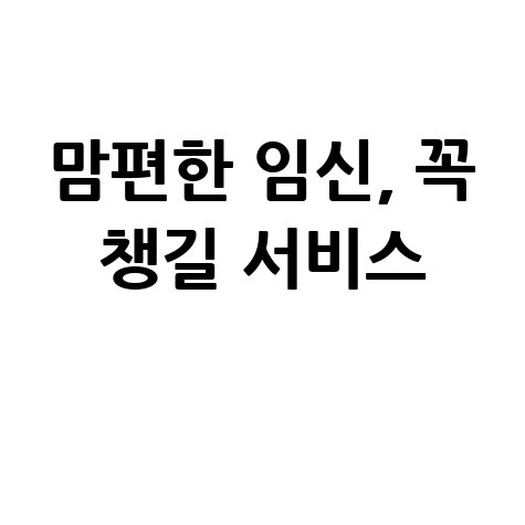맘편한 임신 서비스 신청방법, 임산부라면 꼭 챙기세요 맘편한 임신 서비스 신청방법, 임산부라면 꼭 챙기세요