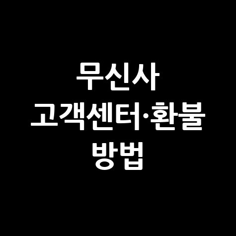 무신사 고객센터 전화번호 상담원 연결 및 환불 문의 방법