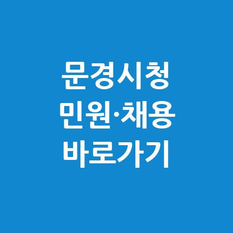 문경시청 홈페이지 민원 및 채용정보 바로가기 상세 안내
