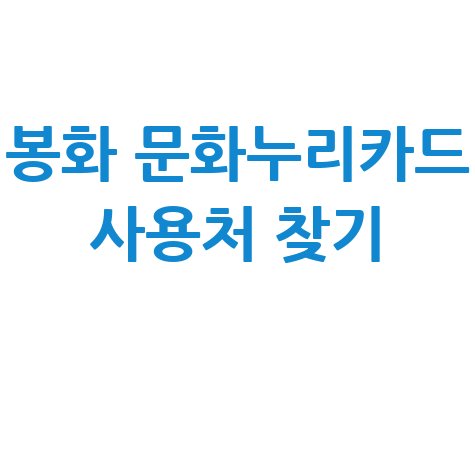 봉화 문화누리카드 사용처 조회 가맹점 찾기 총정리 봉화 문화누리카드 사용처 조회 가맹점 찾기 총정리