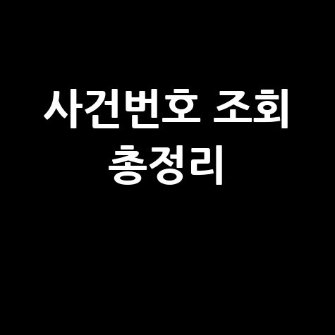 나의 사건번호 조회방법: 경찰청 및 대법원 통합 조회법 나의 사건번호 조회방법: 경찰청 및 대법원 통합 조회법