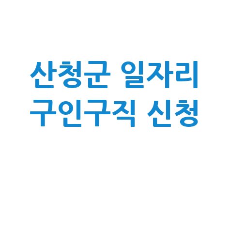 산청군 공공근로 노인 일자리 및 구인구직 신청방법