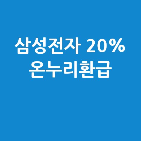 삼성전자 감사페스티벌 20% 온누리상품권 환급
