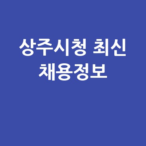 상주시청 구인구직 정보 최신 채용공고 한눈에 바로가기 상주시청 구인구직 정보 최신 채용공고 한눈에 바로가기