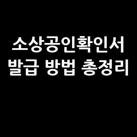 소상공인확인서 발급처 신청방법 간단하게 알아보기 소상공인확인서 발급처 신청방법 간단하게 알아보기