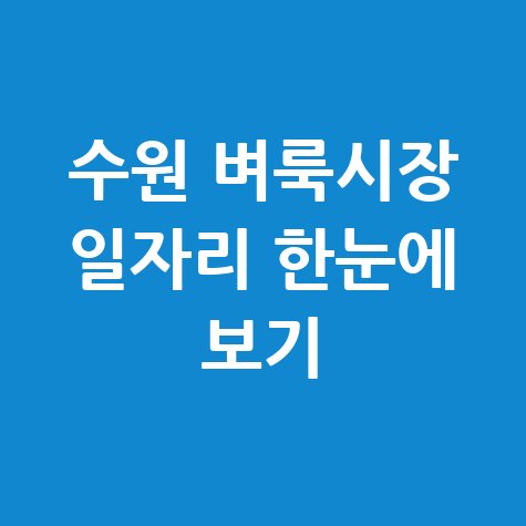 수원 벼룩시장 구인구직 일자리 채용정보 한눈에 보기 수원 벼룩시장 구인구직 일자리 채용정보 한눈에 보기