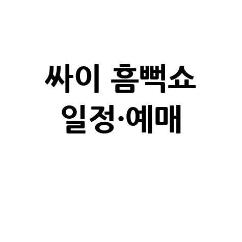2026 싸이 흠뻑쇼 일정·장소 확정, 예매는?