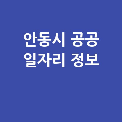 안동시 공공근로 노인일자리 신청 및 구인구직 정보 모음 안동시 공공근로 노인일자리 신청 및 구인구직 정보 모음