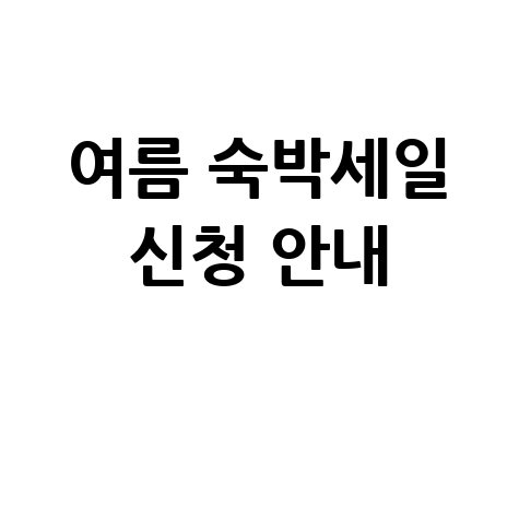 2026 여름 숙박세일 신청 안내