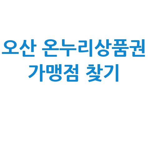 오산 온누리상품권 사용처 조회 및 가맹점 찾기 방법 오산 온누리상품권 사용처 조회 및 가맹점 찾기 방법