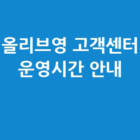 올리브영 고객센터 번호 및 운영시간 한눈에 확인하기 올리브영 고객센터 번호 및 운영시간 한눈에 확인하기