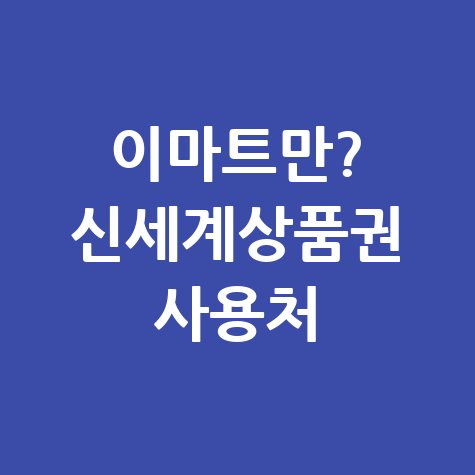 신세계상품권 사용처 총정리