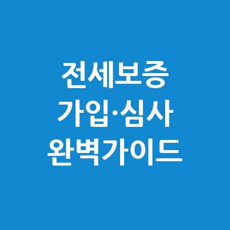 전세보증 온라인 가입·심사완료 가이드