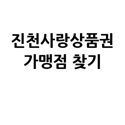 진천사랑상품권 가맹점 찾기 및 사용처 조회 방법