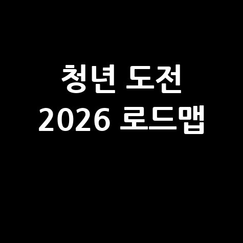 청년 도전 온라인 2026 꿈 실현 로드맵