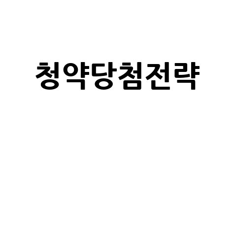 주택청약 당첨확률 높이는 신청전략