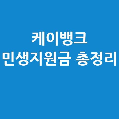 케이뱅크 민생회복지원금 신청방법, 사용처 및 잔액조회 완벽정리 케이뱅크 민생회복지원금 신청방법, 사용처 및 잔액조회 완벽정리