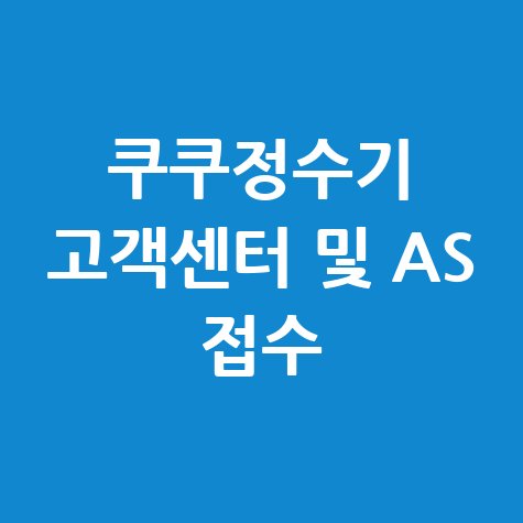 쿠쿠정수기 고객센터 전화번호 및 상담원 연결 A/S 문의 방법