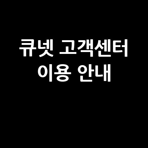 큐넷 고객센터 전화번호 상담원 연결 및 운영시간 문의방법 큐넷 고객센터 전화번호 상담원 연결 및 운영시간 문의방법