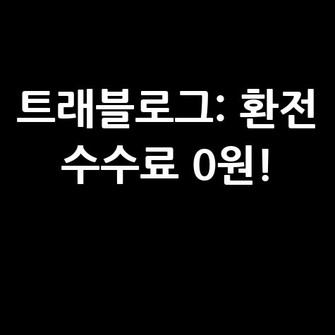 하나은행 트래블로그 카드 신청 및 혜택 완벽 정리 하나은행 트래블로그 카드 신청 및 혜택 완벽 정리