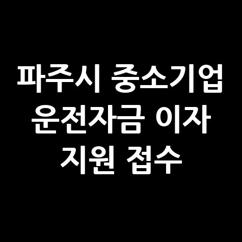 파주시 중소기업 운전자금 이자 지원 신청방법 파주시 중소기업 운전자금 이자 지원 신청방법
