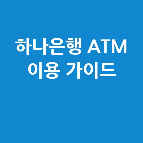 하나은행 ATM 위치 찾기 및 이용 시간 안내