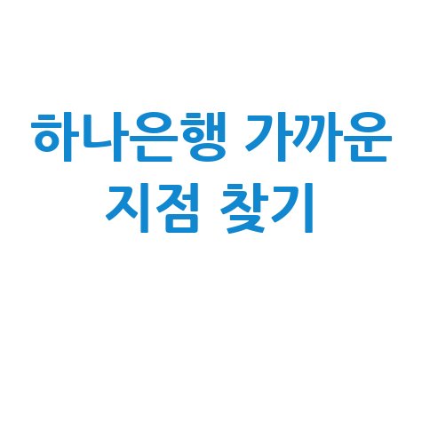 하나은행 지점 찾기 및 위치 확인하는 방법 하나은행 지점 찾기 및 위치 확인하는 방법