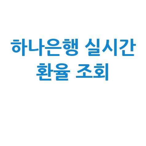 하나은행 실시간 환율 조회 및 환전 우대 혜택 확인법