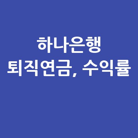 하나은행 퇴직연금 가입 및 운용방법 완벽 정리 하나은행 퇴직연금 가입 및 운용방법 완벽 정리