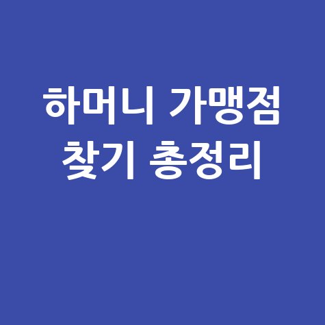 하머니 가맹점 찾기 및 사용처 조회 방법 완벽 정리