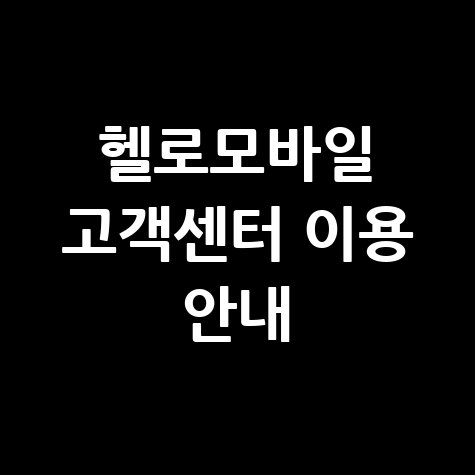 헬로모바일 고객센터 전화번호 상담원 연결 운영시간 카톡 문의방법 헬로모바일 고객센터 전화번호 상담원 연결 운영시간 카톡 문의방법