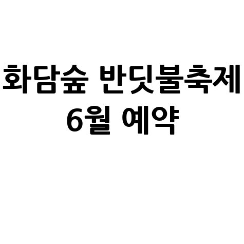 화담숲 반딧불축제 2026 예약 모노레일