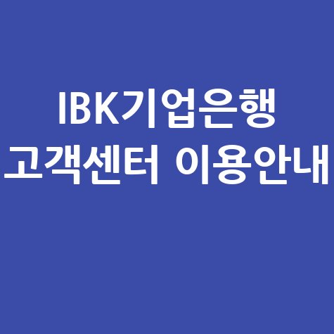 IBK기업은행 고객센터 전화번호 및 연결방법 총정리