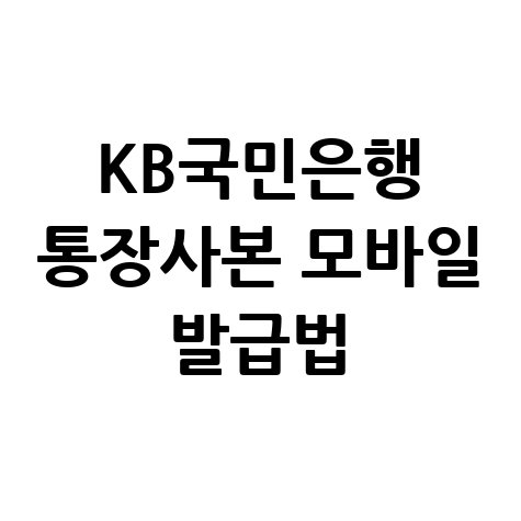 KB국민은행 통장사본 모바일 발급 방법 및 저장하기 KB국민은행 통장사본 모바일 발급 방법 및 저장하기