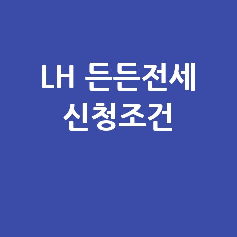 LH 든든전세주택 대상·조건·신청방법